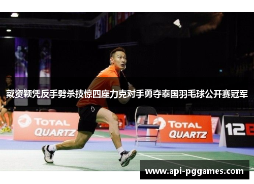 戴资颖凭反手劈杀技惊四座力克对手勇夺泰国羽毛球公开赛冠军
