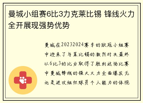 曼城小组赛6比3力克莱比锡 锋线火力全开展现强势优势