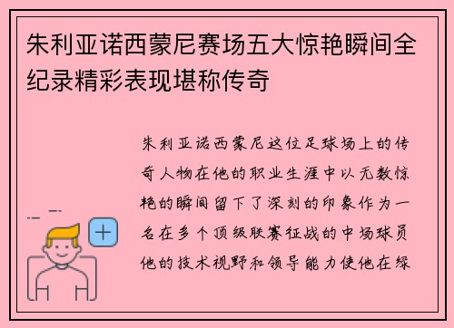 朱利亚诺西蒙尼赛场五大惊艳瞬间全纪录精彩表现堪称传奇