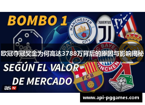 欧冠夺冠奖金为何高达3788万背后的原因与影响揭秘