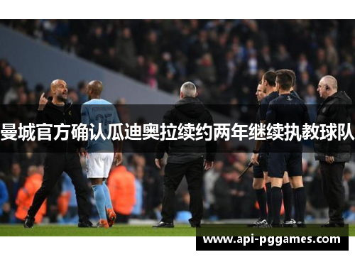 曼城官方确认瓜迪奥拉续约两年继续执教球队