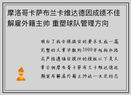 摩洛哥卡萨布兰卡维达德因成绩不佳解雇外籍主帅 重塑球队管理方向