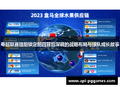 粤超联赛提前锁定前四背后深藏的战略布局与球队成长故事