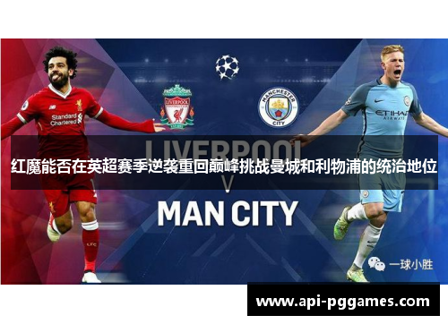 红魔能否在英超赛季逆袭重回巅峰挑战曼城和利物浦的统治地位