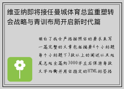 维亚纳即将接任曼城体育总监重塑转会战略与青训布局开启新时代篇