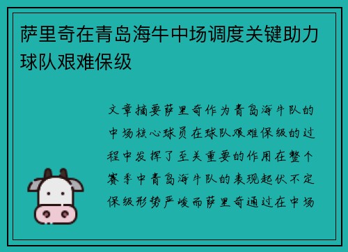 萨里奇在青岛海牛中场调度关键助力球队艰难保级