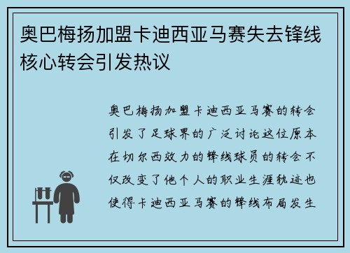 奥巴梅扬加盟卡迪西亚马赛失去锋线核心转会引发热议