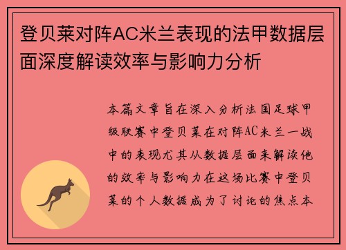 登贝莱对阵AC米兰表现的法甲数据层面深度解读效率与影响力分析