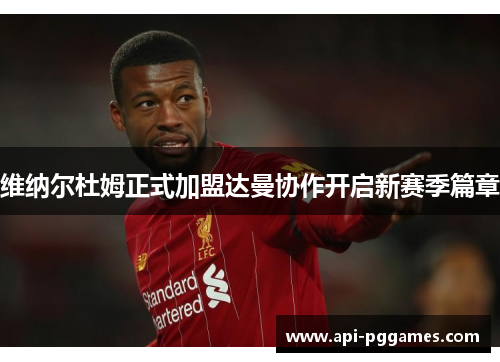 维纳尔杜姆正式加盟达曼协作开启新赛季篇章