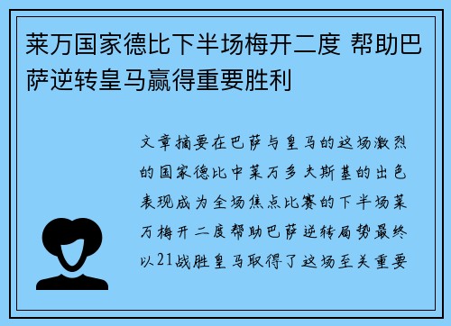 莱万国家德比下半场梅开二度 帮助巴萨逆转皇马赢得重要胜利