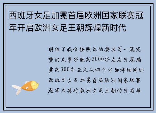 西班牙女足加冕首届欧洲国家联赛冠军开启欧洲女足王朝辉煌新时代