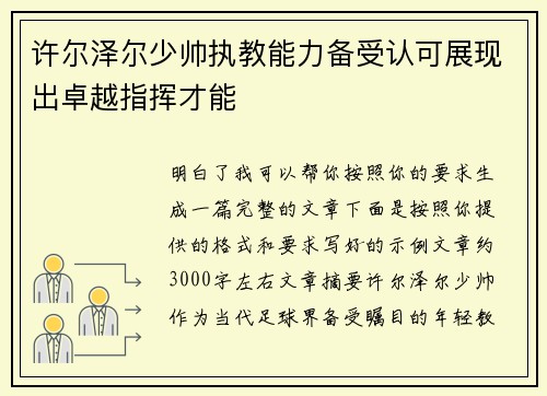 许尔泽尔少帅执教能力备受认可展现出卓越指挥才能