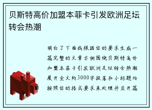 贝斯特高价加盟本菲卡引发欧洲足坛转会热潮