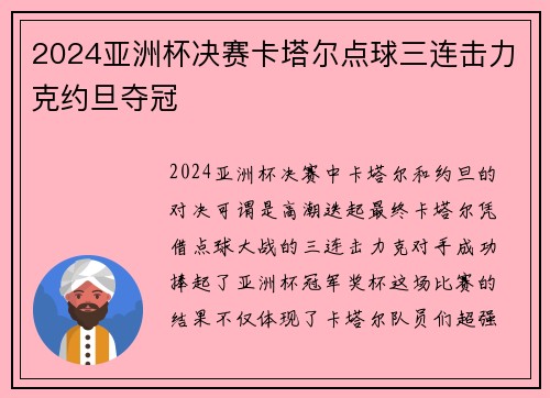 2024亚洲杯决赛卡塔尔点球三连击力克约旦夺冠