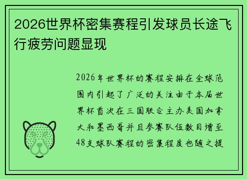 2026世界杯密集赛程引发球员长途飞行疲劳问题显现