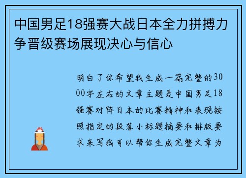 中国男足18强赛大战日本全力拼搏力争晋级赛场展现决心与信心