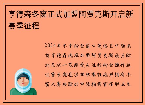亨德森冬窗正式加盟阿贾克斯开启新赛季征程