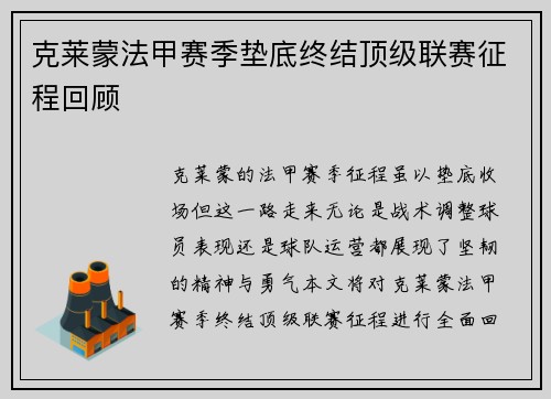 克莱蒙法甲赛季垫底终结顶级联赛征程回顾
