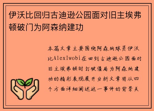 伊沃比回归古迪逊公园面对旧主埃弗顿破门为阿森纳建功