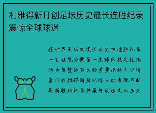 利雅得新月创足坛历史最长连胜纪录震惊全球球迷