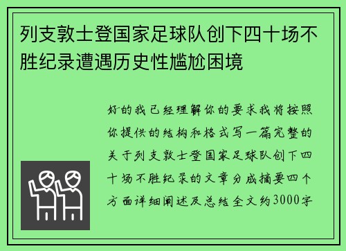列支敦士登国家足球队创下四十场不胜纪录遭遇历史性尴尬困境
