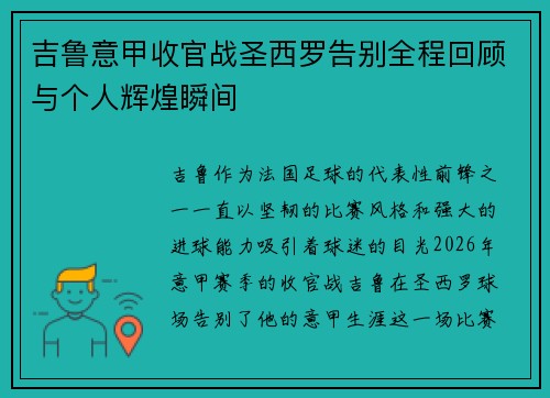 吉鲁意甲收官战圣西罗告别全程回顾与个人辉煌瞬间