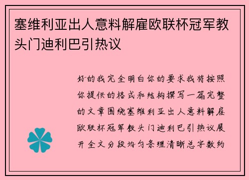 塞维利亚出人意料解雇欧联杯冠军教头门迪利巴引热议