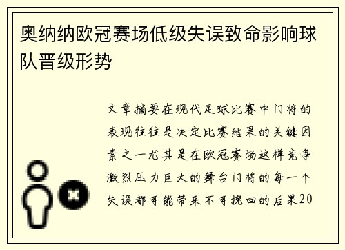 奥纳纳欧冠赛场低级失误致命影响球队晋级形势