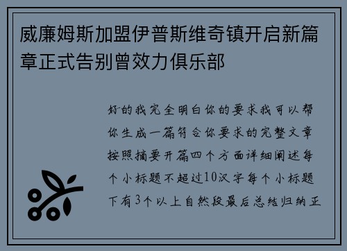 威廉姆斯加盟伊普斯维奇镇开启新篇章正式告别曾效力俱乐部