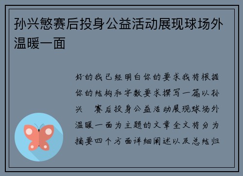 孙兴慜赛后投身公益活动展现球场外温暖一面