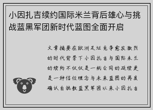 小因扎吉续约国际米兰背后雄心与挑战蓝黑军团新时代蓝图全面开启