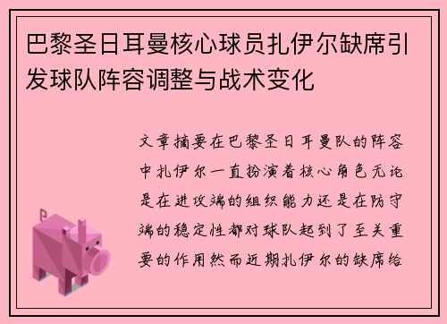 巴黎圣日耳曼核心球员扎伊尔缺席引发球队阵容调整与战术变化