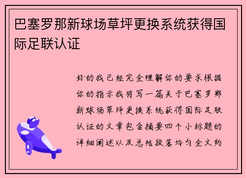 巴塞罗那新球场草坪更换系统获得国际足联认证