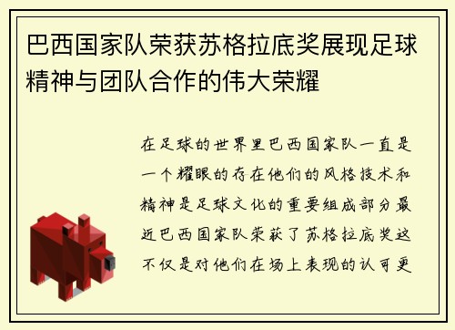 巴西国家队荣获苏格拉底奖展现足球精神与团队合作的伟大荣耀