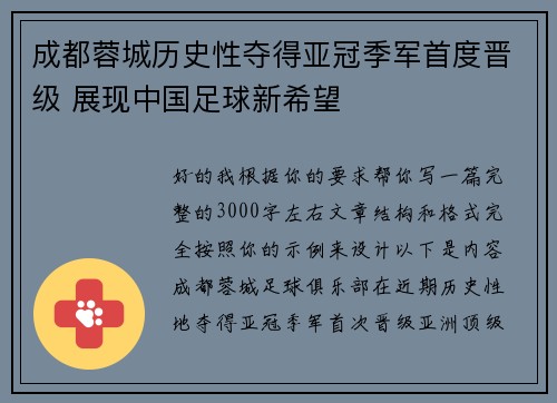 成都蓉城历史性夺得亚冠季军首度晋级 展现中国足球新希望