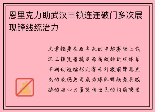 恩里克力助武汉三镇连连破门多次展现锋线统治力