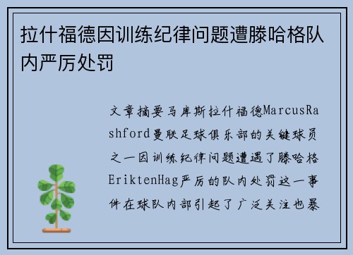 拉什福德因训练纪律问题遭滕哈格队内严厉处罚