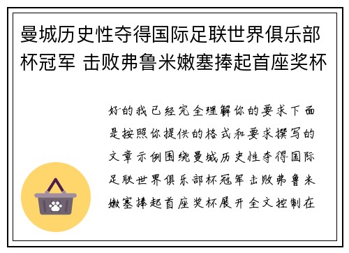 曼城历史性夺得国际足联世界俱乐部杯冠军 击败弗鲁米嫩塞捧起首座奖杯