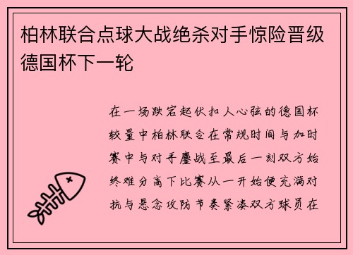 柏林联合点球大战绝杀对手惊险晋级德国杯下一轮