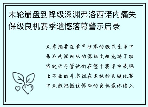 末轮崩盘到降级深渊弗洛西诺内痛失保级良机赛季遗憾落幕警示启录