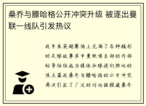 桑乔与滕哈格公开冲突升级 被逐出曼联一线队引发热议