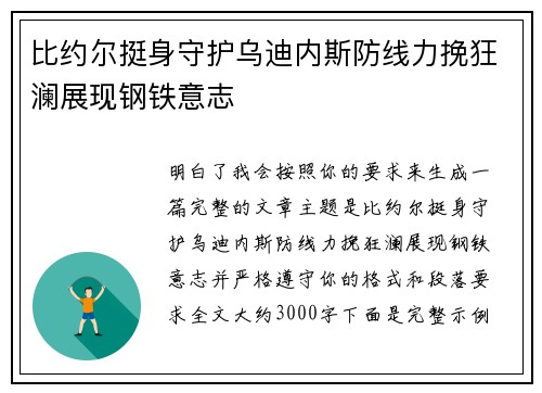 比约尔挺身守护乌迪内斯防线力挽狂澜展现钢铁意志