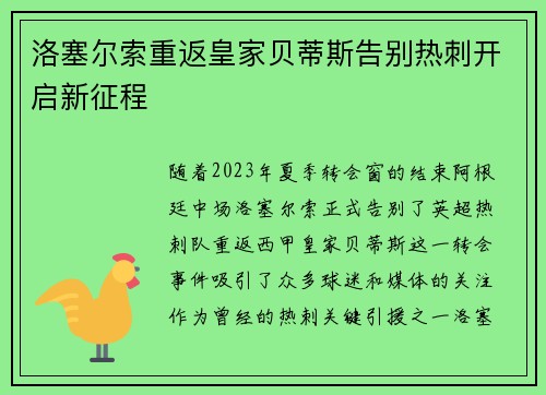 洛塞尔索重返皇家贝蒂斯告别热刺开启新征程