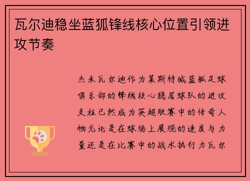 瓦尔迪稳坐蓝狐锋线核心位置引领进攻节奏