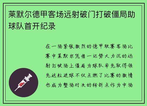 莱默尔德甲客场远射破门打破僵局助球队首开纪录