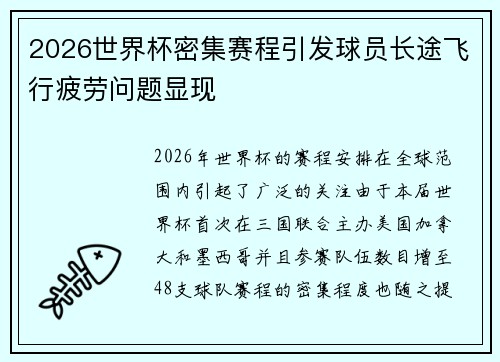 2026世界杯密集赛程引发球员长途飞行疲劳问题显现