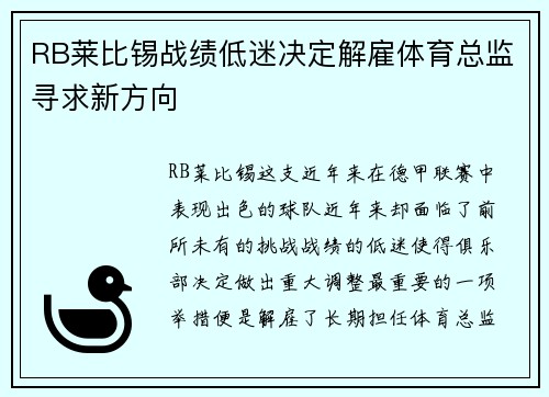 RB莱比锡战绩低迷决定解雇体育总监寻求新方向