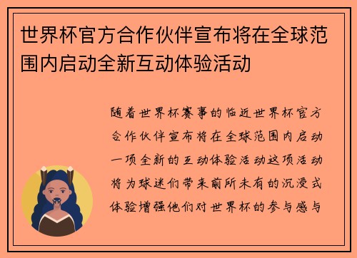世界杯官方合作伙伴宣布将在全球范围内启动全新互动体验活动