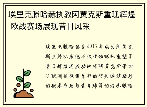 埃里克滕哈赫执教阿贾克斯重现辉煌 欧战赛场展现昔日风采