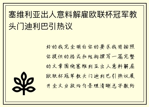 塞维利亚出人意料解雇欧联杯冠军教头门迪利巴引热议